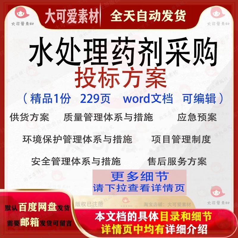 水处理药剂采购投标方案项目管理服务参考范本word文档模板可编辑