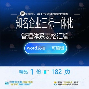 知名企业三标一体化管理体系表格汇编相关方表格管理方案汇编案