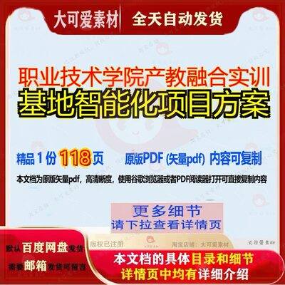职业技术学院产教融合实训基地智能化项目方案118页 方案项目智