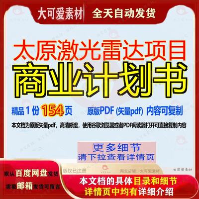 太原激光雷达项目商业计划书154页 项目计划书商业资料文档雷达