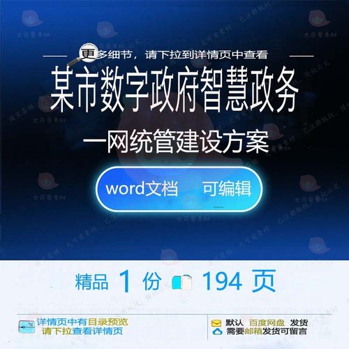 某市数字政府智慧政务一网统管建设方案相关智慧建设方案方案政