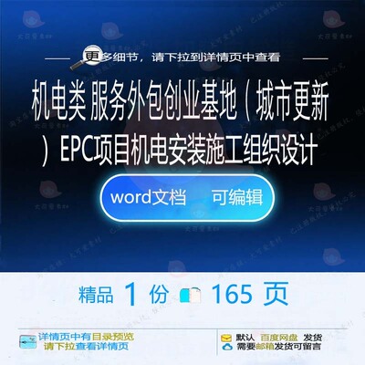 设计基地施工项目城市更新创业安装机电EPC外包服务参考方案组织