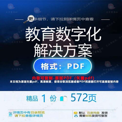 教育数字化解决方案572页 解决解决方案教育数字化优质文档资