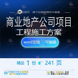 商业地产公司项目工程施工方案保障参考范本模板可编辑word文档