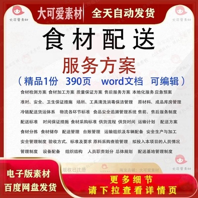 食材配送服务方案 食品卫生管理word文档范本招投标书参考可编辑