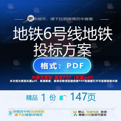 地铁6号线地铁投标方案147页 方案投标地铁号线优质文档资料