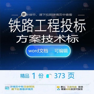 铁路工程投标方案技术标项目参考范本wor可编辑模板范例文档d