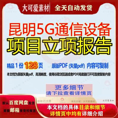 昆明5G通信设备项目立项报告128页 项目报告设备资料通信文档昆