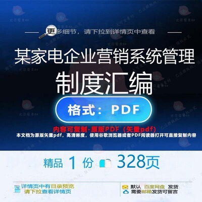 某家电企业营销系统管理制度汇编328页 制度管理制度营销资料