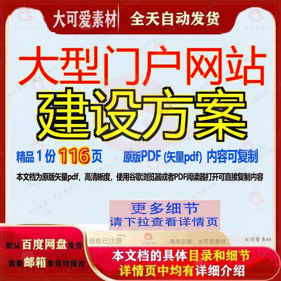 大型门户网站建设方案116页 方案建设资料大型文档门户门户网站