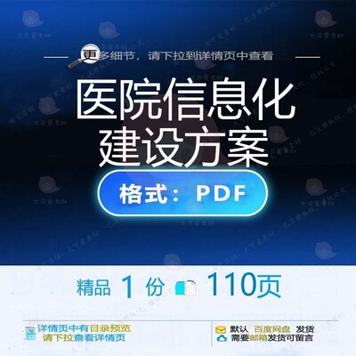 医院信息化建设方案110页 方案建设信息医院精品资料文档化
