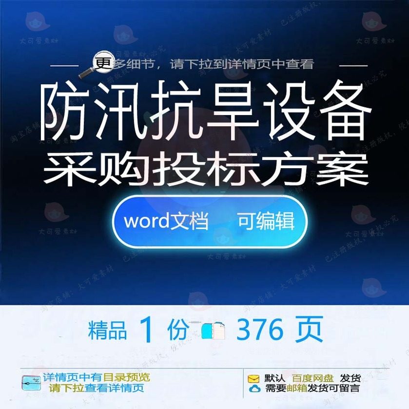 防汛抗旱设备采购投标方案包装运输验收项目范本文档word模板参考