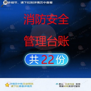 消防安全管理台账消防安全消防汇编台账管理单位管理应急制度预案
