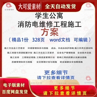 投标书可编辑范本文档参考word 学生公寓消防电维修工程施工方案