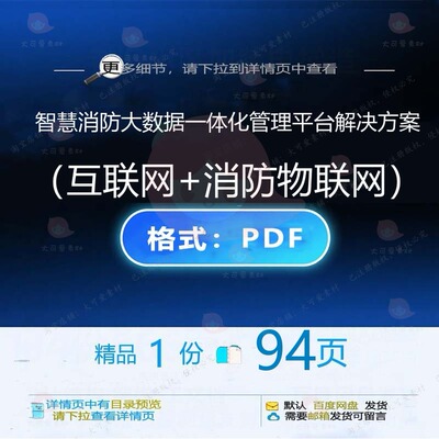 智慧消防大数据一体化管理平台解决方案（互联网消防物联网）94+