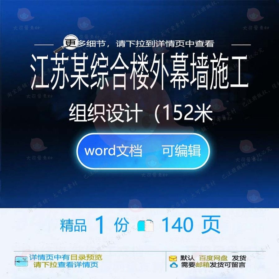 江苏某综合楼外幕墙施工组织设计（152米施工设计方案相关组织