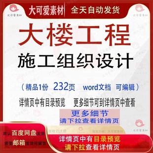 大楼工程施工组织设计项目可编辑范本word文档模板参考范例素材