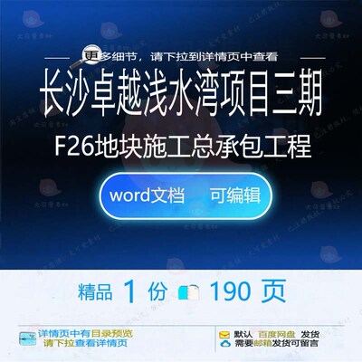 长沙卓越浅水湾项目三期F26地块施工总承工程施工方相关方案包