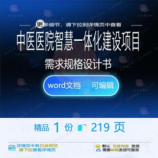 中医医院智慧一体化建设项目需求规格设计书智慧方案方案相关建
