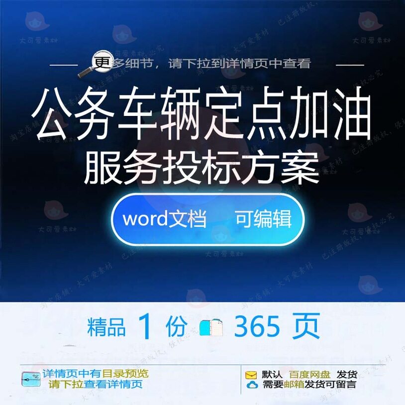 公务车辆定点加油服务投标方案项目参考范本word模板文档可编辑