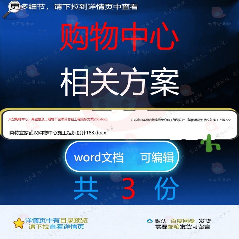 购物中心相关方案 方案施工word组织投项目工程设计中心标商