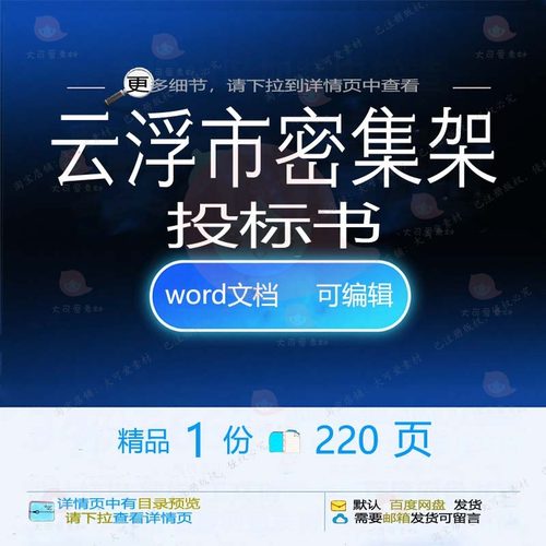 云浮市密集架投标书 方案投标投标书标书云密集架文档word可浮市