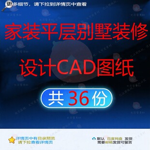 家装平层别墅装修设计CAD图纸相关资料样装修别墅板房户型zip