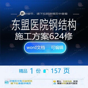 东盟医院钢结构施工方案624修相关方案 结构医院施工方钢结构