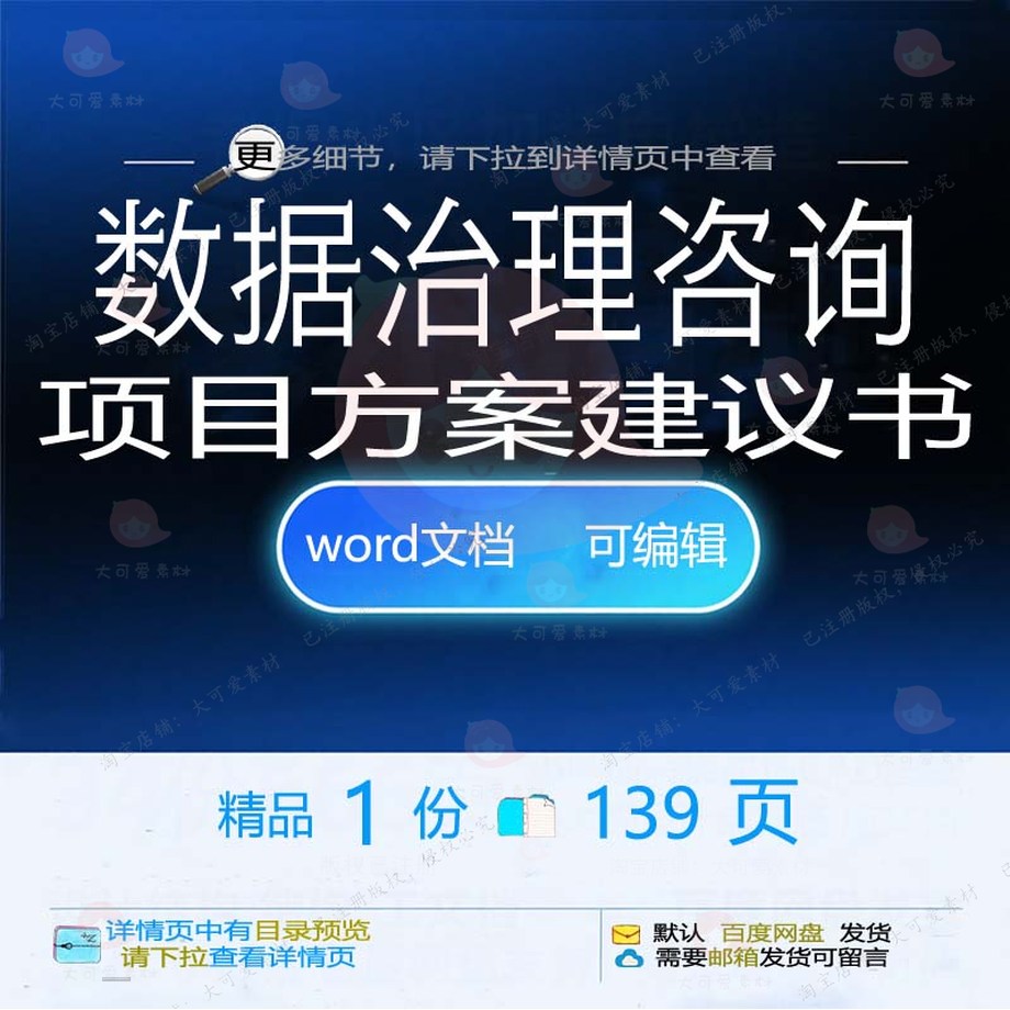 数据项目治理建议书咨询数据项建议书治理方案方案方案相关文目