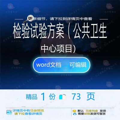 检验试验方案公共卫生中心项目参考范本wo文档模板范例可编辑rd