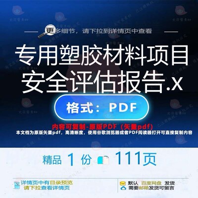 专用塑胶材料项目安全评估报告.x111页评估安全报告项目资料