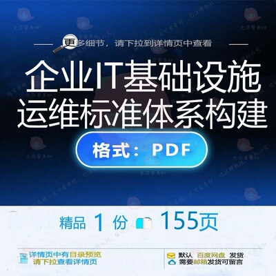 企业IT基础设施运维标准体系构建155页体系标准构建企业运维