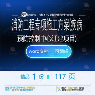 消防工程专项施工方案疾病预防控制中心迁建项目word范本参考文档