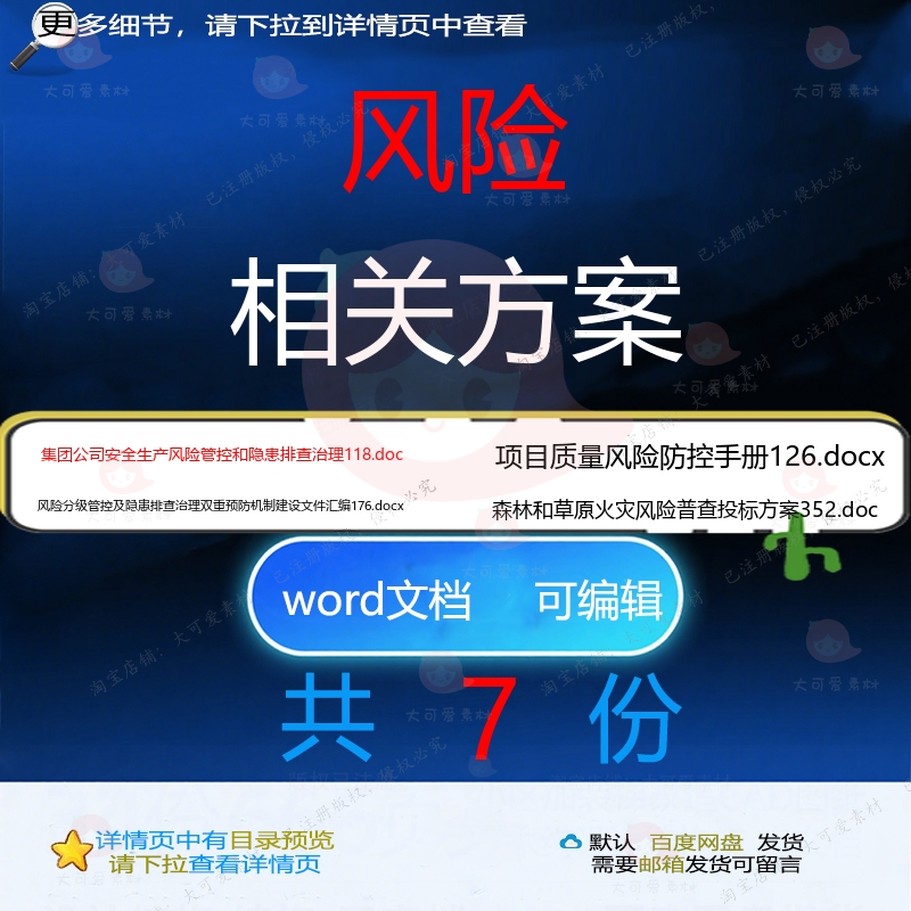 风险相关方案 方案施工word投标项目工建设安全建筑文件程手