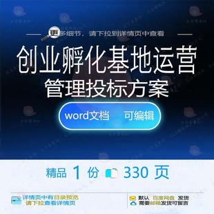 创业孵化基地运营管理投标方案项目参考范本文档模板word可编辑