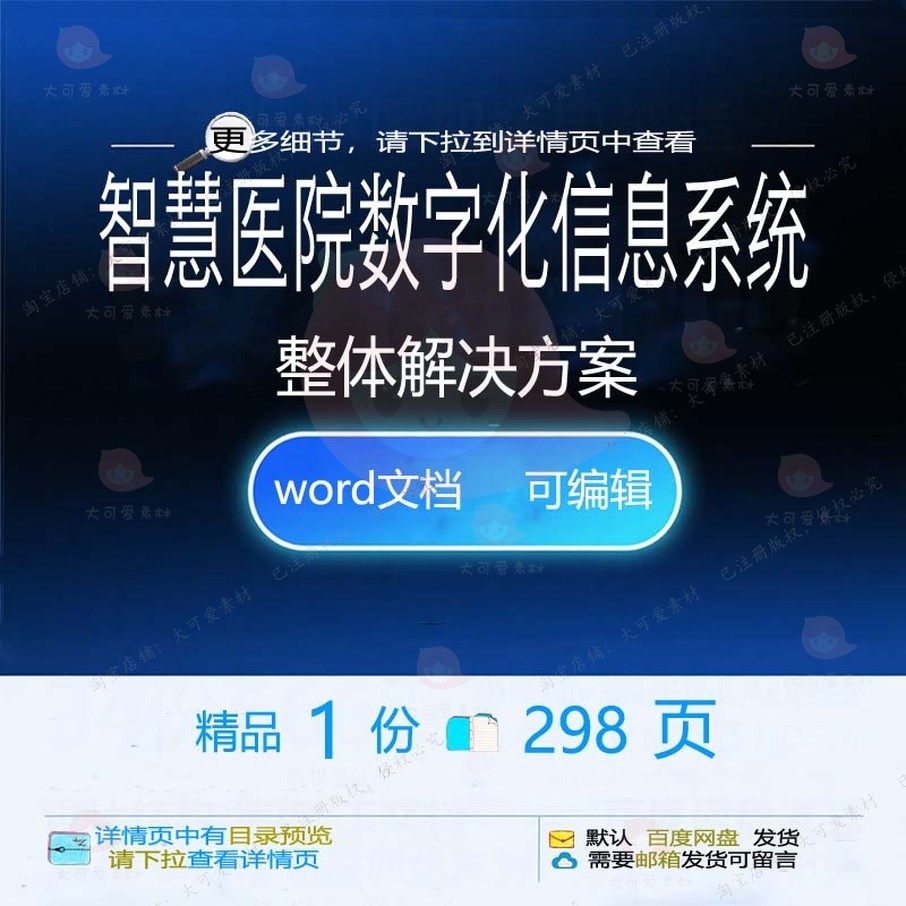 智慧医院数字化信息系统整体解决方案相关方智慧解决方案方案案