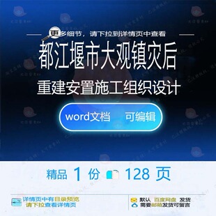 都江堰市大观镇灾后重建安置施工组织设计 设计施工安置方案组织