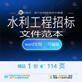 水利工程招标文件范本 方案工程文件招标范水利水利工程word本文