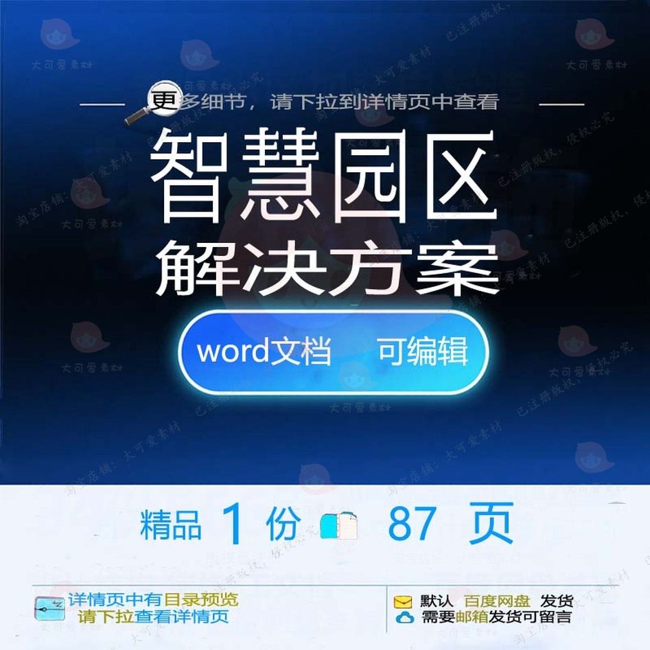 智慧园区解决方案相关方案 方案智慧解决方精品园区文档word案文