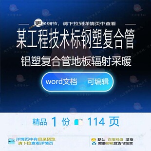 某工程技术标钢塑复合管铝塑复合管地板辐射采暖相关方案方案工