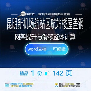 昆明新机场航站区航站楼屋盖钢网架提升与滑计算整体相关方案移