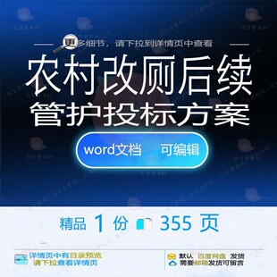 农村改厕后续管护投标方案厕所化粪池管理参可编辑文档范本word考