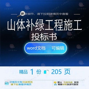 山体补绿工程施工投标书项目参考范本wor范例模板文档可编辑d