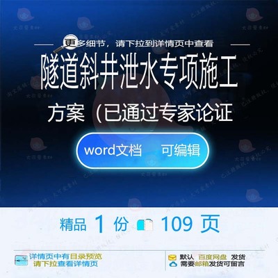 隧道斜井泄水专项施工方案（已通过专家论证施工方相关方案案专