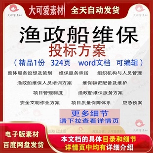 渔政船维保投标方案项目管理服务维护参考word范本文档模板可编辑