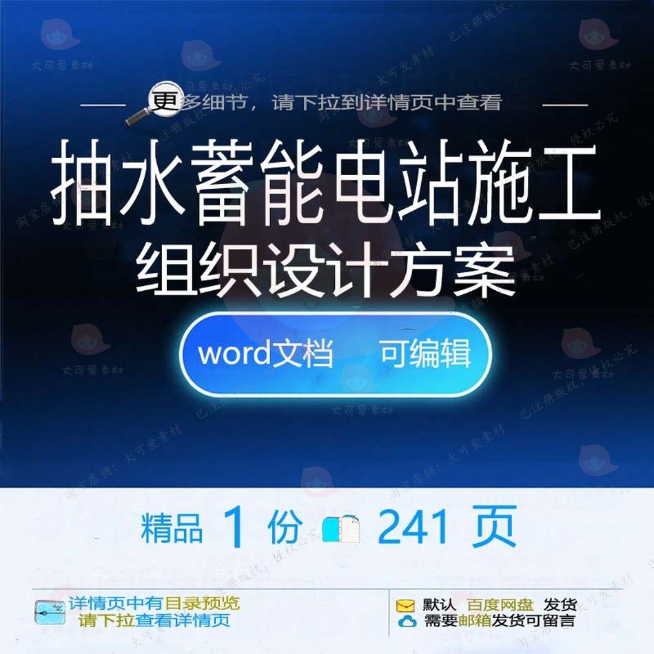 抽水蓄能电站施工组织设计方案项目参考范本word可编辑模板文档