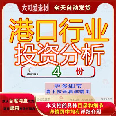 港口行业投资分析集装箱运输报告风险建设析报资报输行资料文档