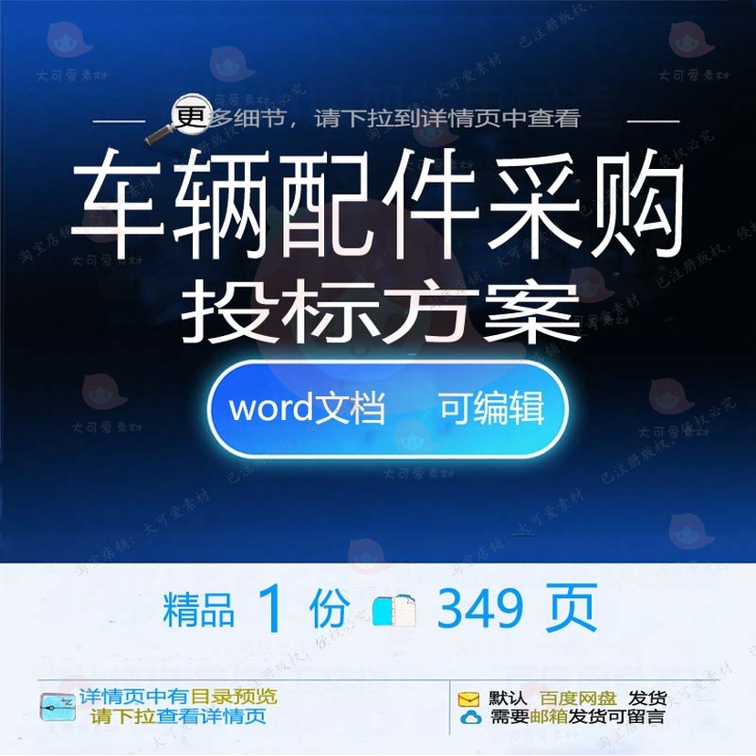 车辆配件项目服务采购投标书方案word范本参考可编辑模板文档投标