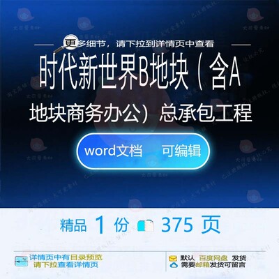 时代新世界B地块（含A地块商务办公）总承工程相关方案方案工包