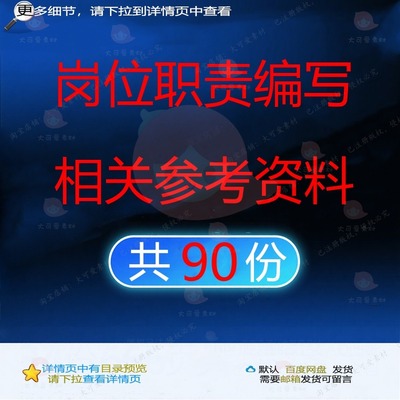 岗位职责编写参考工作岗位调查表说明书设计工作问卷职务操作职位